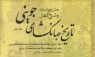 جهانگشای جوینی کتابی که باید خواند