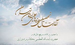 هفته آینده مراسم افتتاحیه سال تحصیلی 93-94 حوزه علمیه استان تهران برگزار می شود