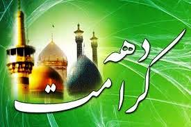 برنامه های اداره فرهنگ و ارشاد اسلامی تالش به مناسبت دهه کرامت اعلام شد