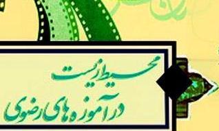 ارسال بیش از 400 اثر به جشنواره محیط زیست در آموزه های رضوی 