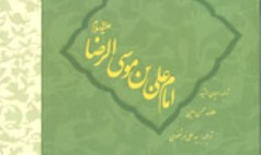  «امام علی ابن موسی الرضا (ع)»کتابی که باید خواند