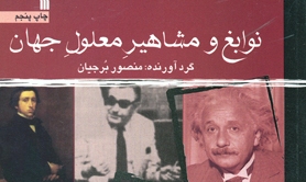 «نوابغ و مشاهیر معلول جهان» منتشر شد