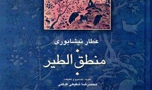 «منطق الطیر» کتابی از زبان پرندگان