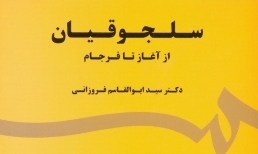 «سلجوقیان از آغاز تا فرجام» منتشر شد