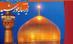 جشن بزرگ زیر سایه خورشید با حضور خادمین حرم رضوی در استان یزد برگزار می شود