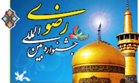 آغاز دهمین جشنواره مشاعره رضوی در بوشهر