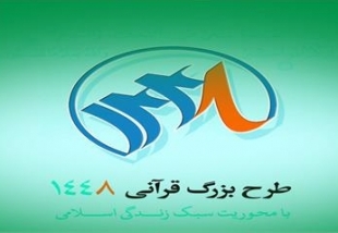 شرکت 1700 نفر در طرح قرآنی 1448 خراسان جنوبی