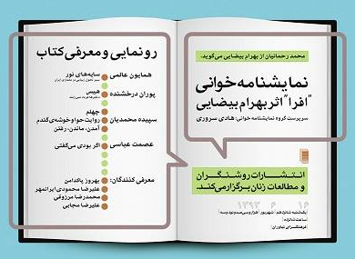 نمایشنامه خوانی «افرا» و صحبت رحمانیان درباره بیضایی 