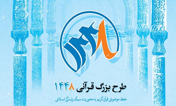 نخستین دوره آزمون بزرگ قرآنی 1448در علی آباد کتول برگزار شد