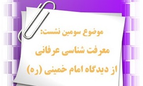 مروری بر معرفت شناسی عرفانی از دیدگاه امام خمینی (ره)