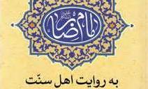 امام رضا (ع) به روایت اهل سنت