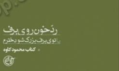 «رد خون روی برف »را دنبال کنید!