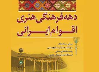 دهه فرهنگی هنری اقوام ایرانی در فرهنگسرای بهاران 
