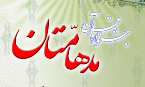 مرحله استانی نهمین جشنواره قرآنی مدهامتان در زنجان کلید خورد