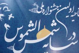 برگزاری نخستین جشنواره ملی" در سایه شمس والشموس" در ارومیه