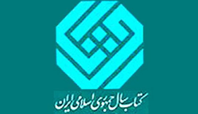 سی و دومین جایزه کتاب سال جمهوری اسلامی ایران فراخوان داد