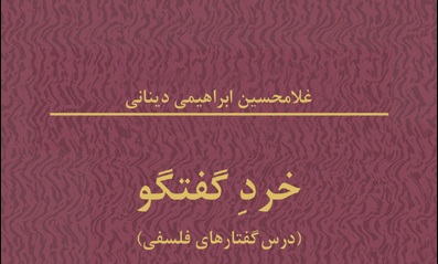 «خرد گفتگو» از نگاه دکتر دینانی