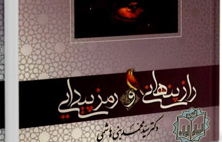 پیدایی و پنهانی امام عصر(ع) در دوران غیبت در "راز پنهانی و رمز پیدایی"