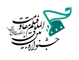 تالار وحدت و برج میلاد مکان های افتتاحیه و اختتامیه جشنواره بین المللی فیلم مقاومت