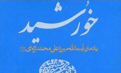 «طلوع خورشید»؛ 200 داستانک در شرح زندگی آیت‌الله اژه‌ای