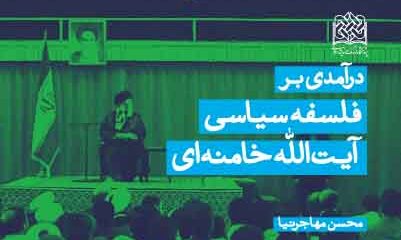 فلسفه سیاسی آیت الله‌العظمی سیدعلی خامنه‌ای