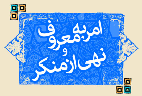 برگزاری 25 عنوان برنامه همزمان با هفته احیای امر به معروف و نهی از منکر در استان یزد