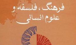 «فرهنگ، فلسفه وعلوم انسانی» به قلم رضا داوری اردکانی منتشرشد