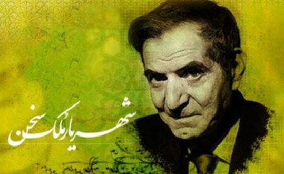  همایش بین‌المللی استاد شهریار با حضور وزیر ارشاد برگزار می‌شود