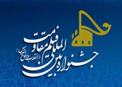 اکران فیلم های جشنواره بين المللي فيلم مقاومت در 200 نقطه خراسان شمالی