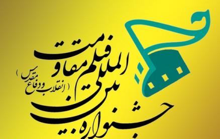 52 اثر سيزدهمين جشنواره فيلم مقاومت در خراسان جنوبي اكران مي‌شود