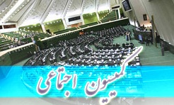 حضور وزیر تعاون در کمیسیون اجتماعی