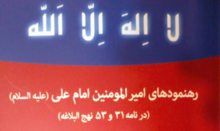 کتاب «رهنمودهای امیرالمومنین امام علی(علیه السلام)» منتشر شد