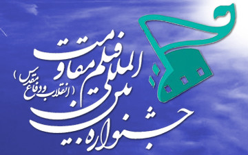 اکران همزمان سیزدهمین جشنواره بین المللی فیلم مقاومت در گیلان