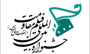 درخشش هنرمندان ایلامی در جشنواره بین المللی فیلم مقاومت 