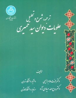 شرح و تحلیل علویات در دیوان سید حمیری