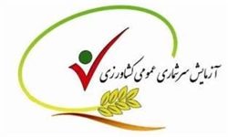 طرح ملی سرشماری عمومی کشاورزی در خراسان جنوبی آغاز شد