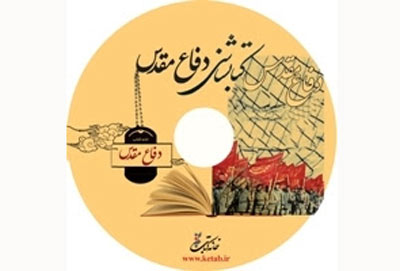 لوح فشرده کتابشناسی دفاع مقدس رونمایی می‌شود