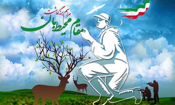 جشن ملی بزرگداشت مقام محیط بان  برگزار می شود