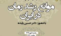 بررسی «موانع رشد رمان در ایران» با حضور پاینده