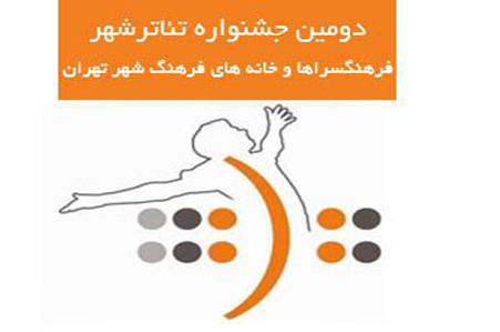 معرفی داوران سه بخش سومین جشنواره تئاتر شهر