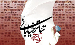 بازبینی 255 اثر نهمین جشنواره بین المللی تئاتر خیابانی مریوان آغاز شد