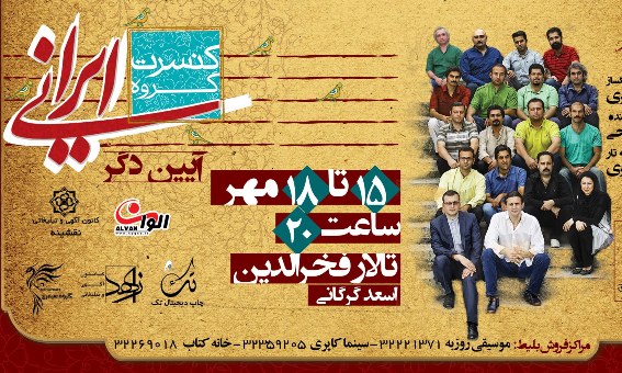 گروه موسیقی ایرانی «آئین دگر» را می نوازد