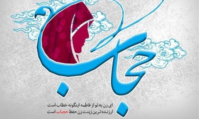 بايد حجاب را بر اساس منطق به جوانان ارائه كنيم