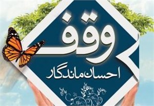 ثبت 9 وقف جدید در استان یزد