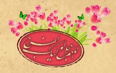 دعا برای ظهور امام عصر(ع) در عید قربان