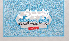 کتاب«رهبری و قوای سه گانه در جمهوری اسلامی ایران»منتشر شد