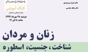 کارگاه روانشناسی زنان و مردان: شناخت، جنسیت، اسطوره