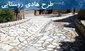 اجرای طرح هادی روستایی در ۸۸ درصد از روستاهای کشور