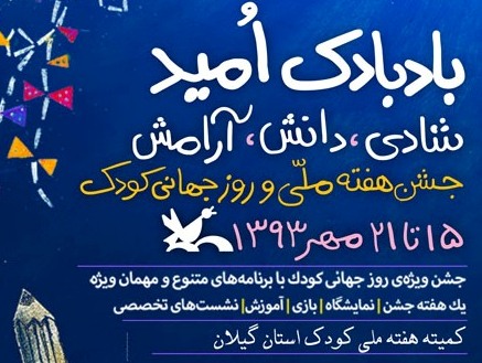 برگزاری جشن روز جهانی کودک در بندر آستارا