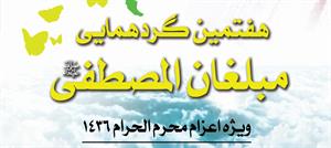 هفتمین گردهمایی مبلّغان المصطفی مشهد برگزار می شود